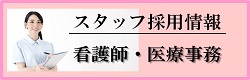”スタッフ募集"